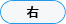 右のみ選択